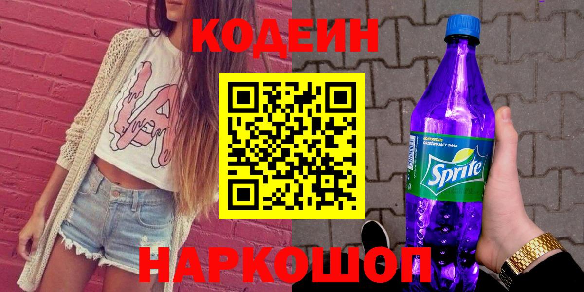 Кодеин Purple Drank Коломна
